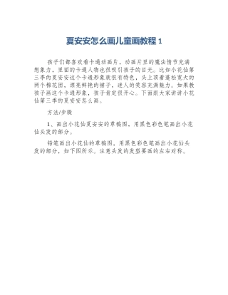 夏安安怎么画儿童画教程1