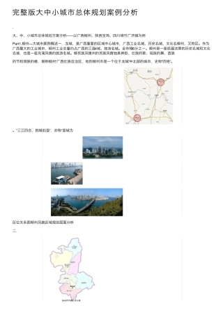 完整版大中小城市总体规划案例分析 