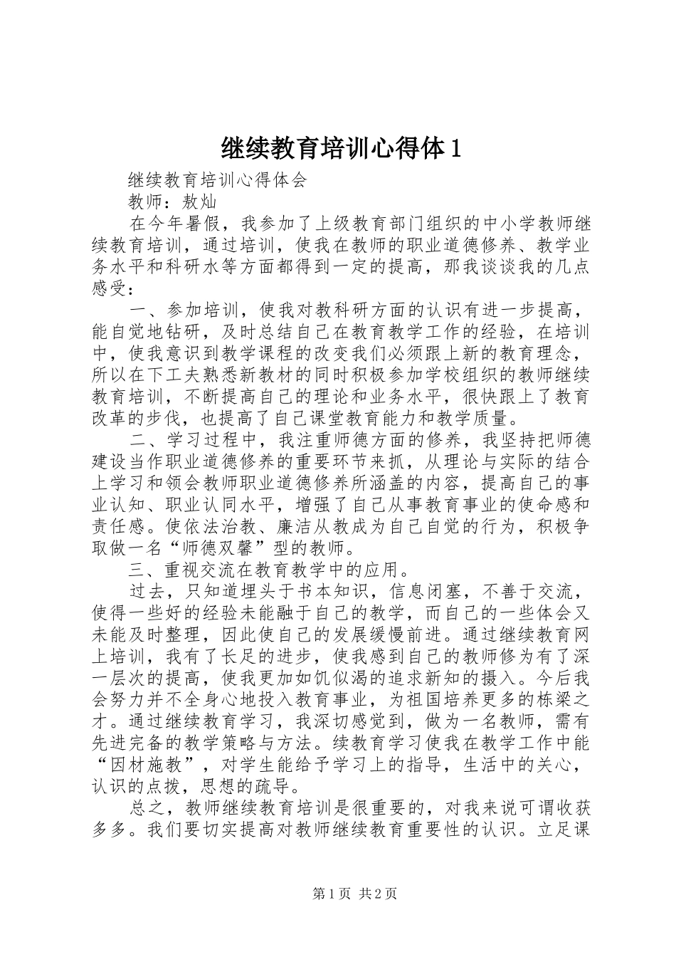 继续教育培训心得体1_第1页