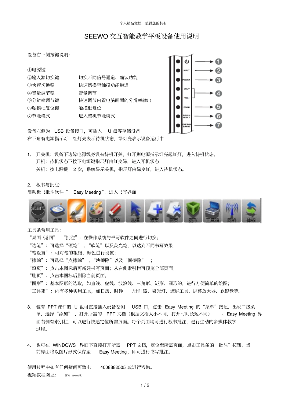 SEEWO交互智能教学平板设备使用说明_第1页