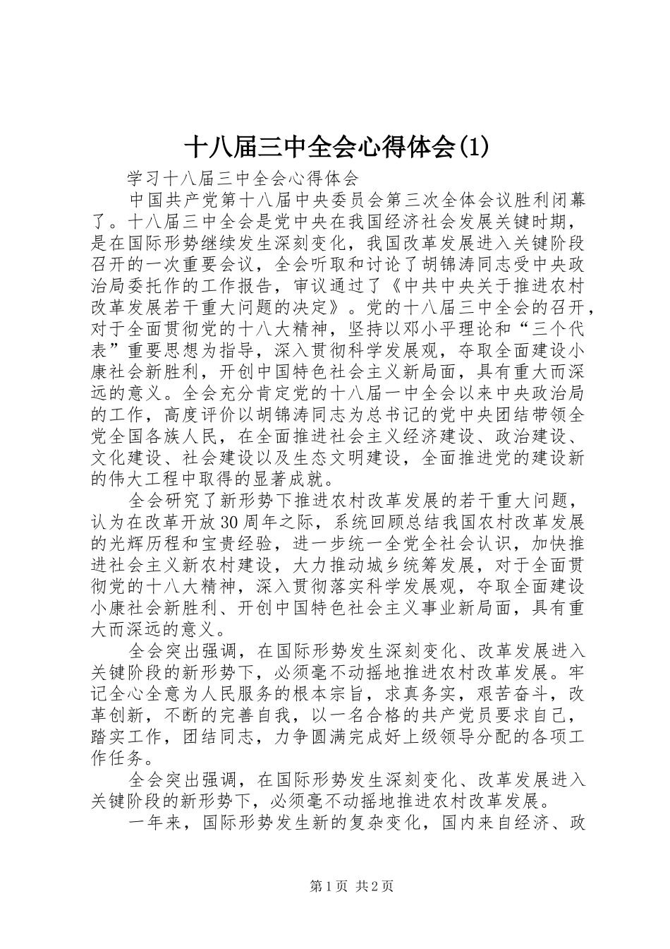 十八届三中全会心得体会(1)_第1页