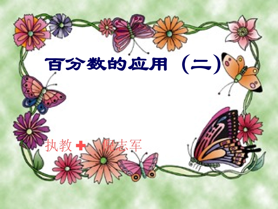 百分数的应用2_第1页