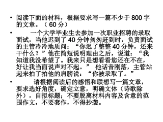 大学毕业生去参加一次职业招聘高考模拟作文讲评