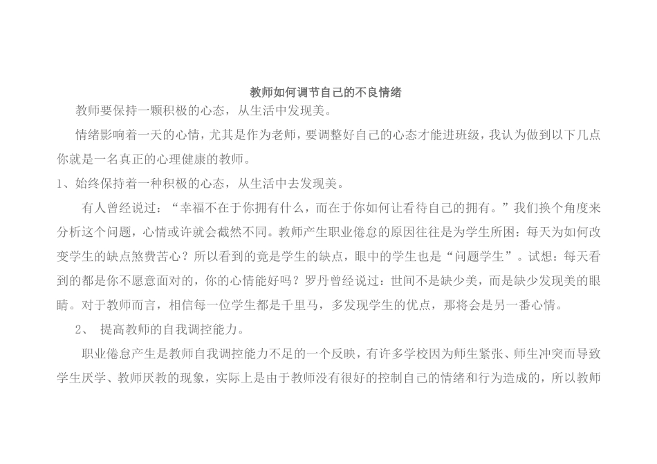 教师如何调节自己的不良情绪_第1页
