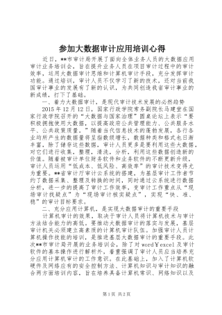 参加大数据审计应用培训心得