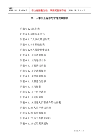 人事作业程序与管理规章附表个