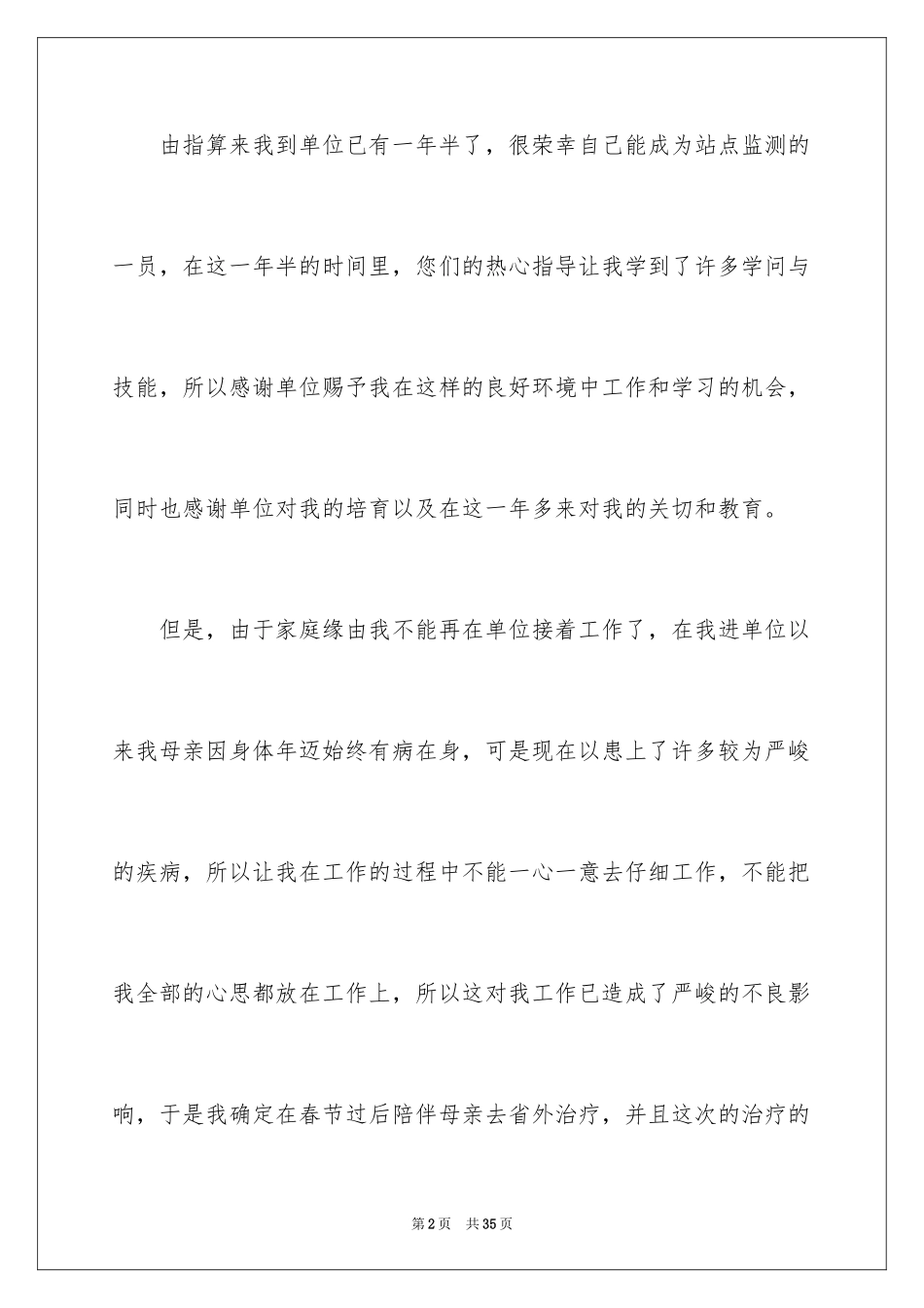 2024员工离职申请书_160_第2页