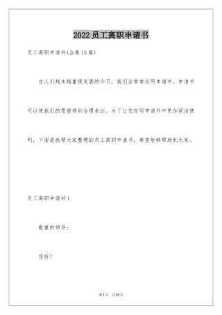 2024员工离职申请书_160