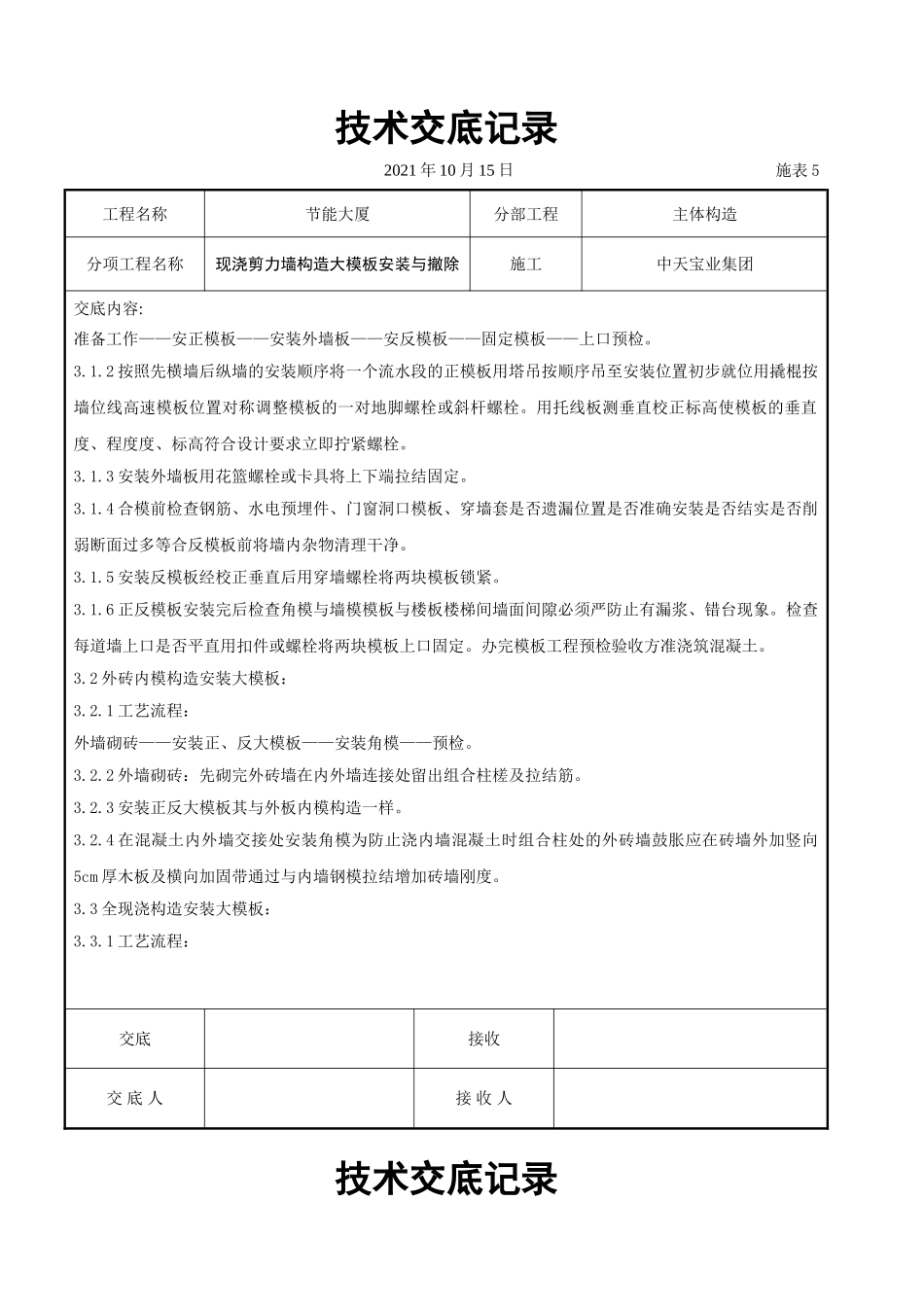 现浇剪力墙结构大模板安装与拆除交底记录_第2页
