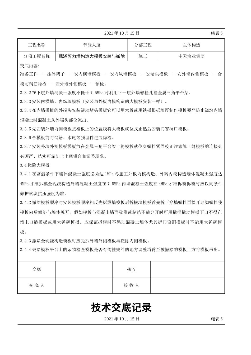 现浇剪力墙结构大模板安装与拆除交底记录_第3页