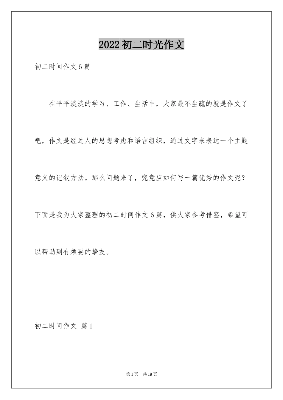 2024初二时光作文_31_第1页