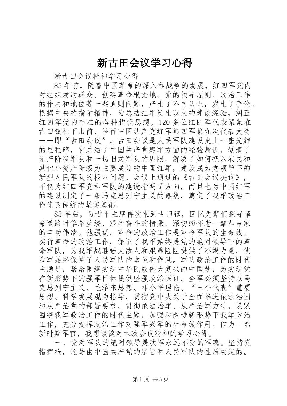 新古田会议学习心得_第1页
