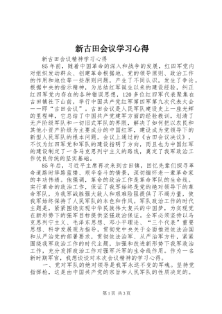 新古田会议学习心得