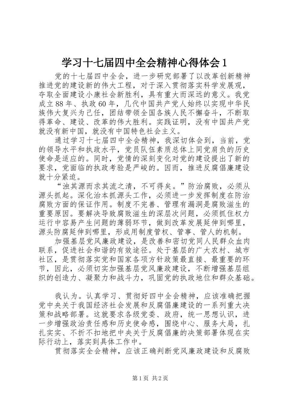 学习十七届四中全会精神心得体会1_第1页
