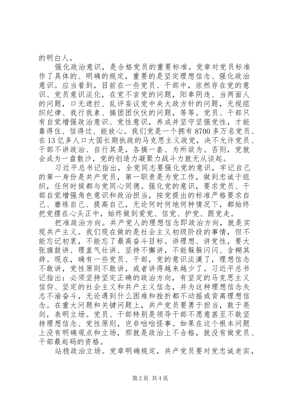 两学一做专题讨论心得体会剖析材料素材1-讲政治增强政治意识_第2页