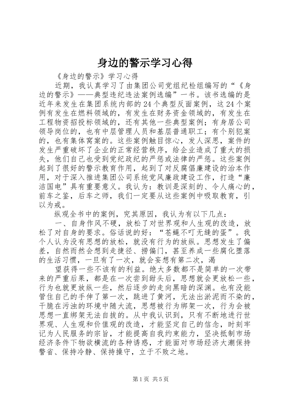 身边的警示学习心得_第1页