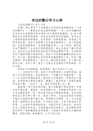 身边的警示学习心得