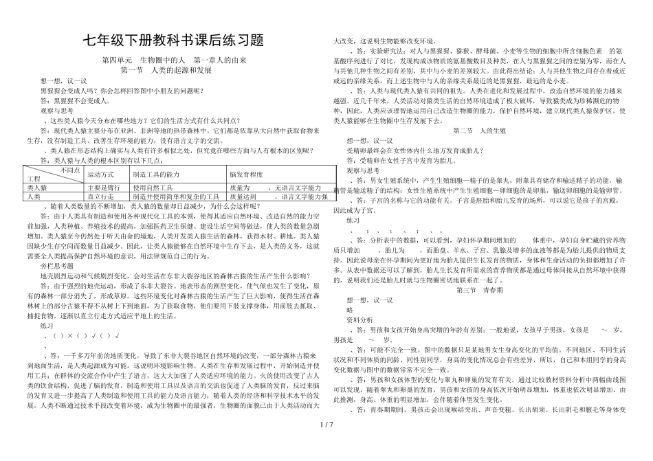 人教版七级生物下册教科书课后习题答案doc _第1页