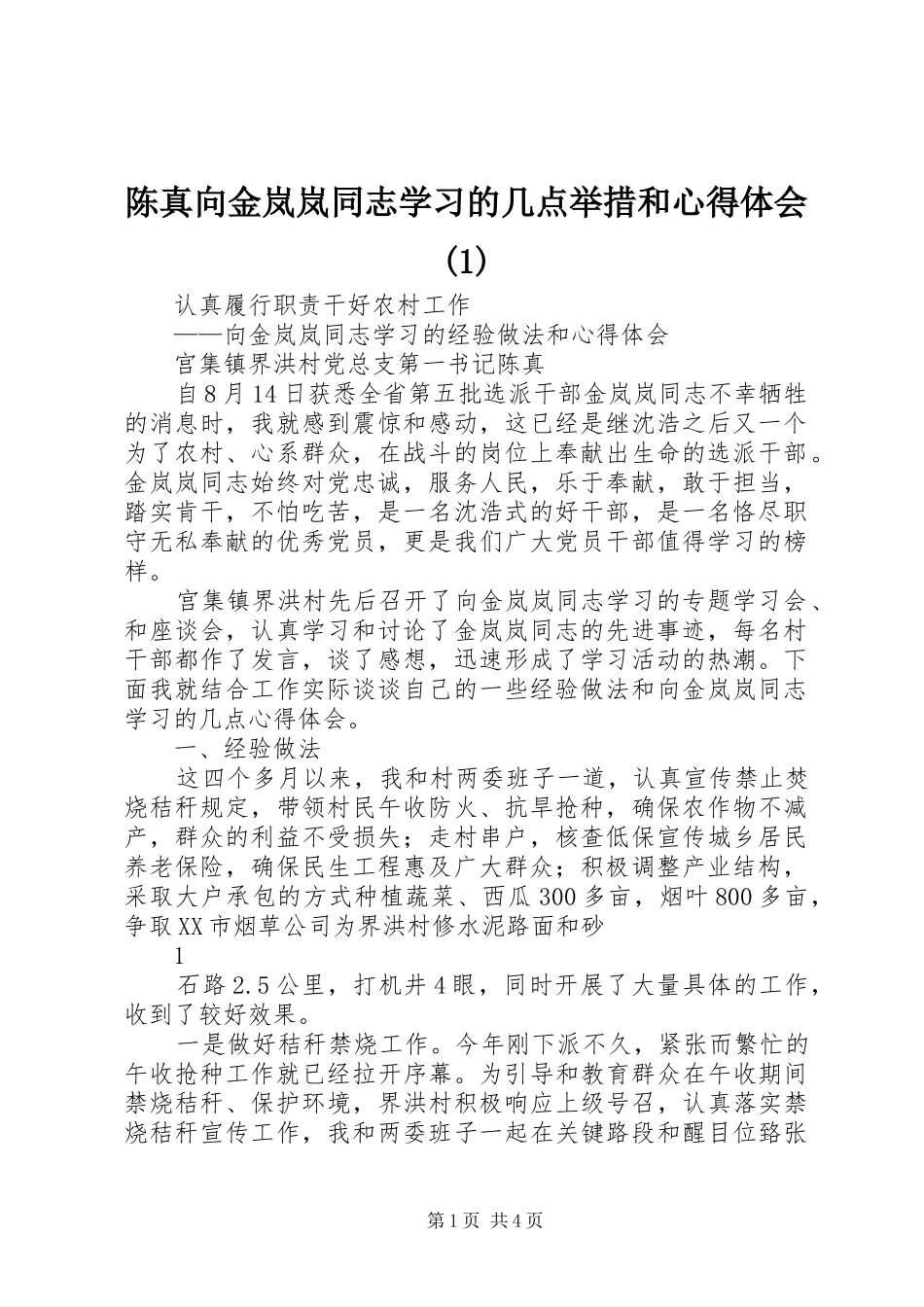 陈真向金岚岚同志学习的几点举措和心得体会(1)_第1页