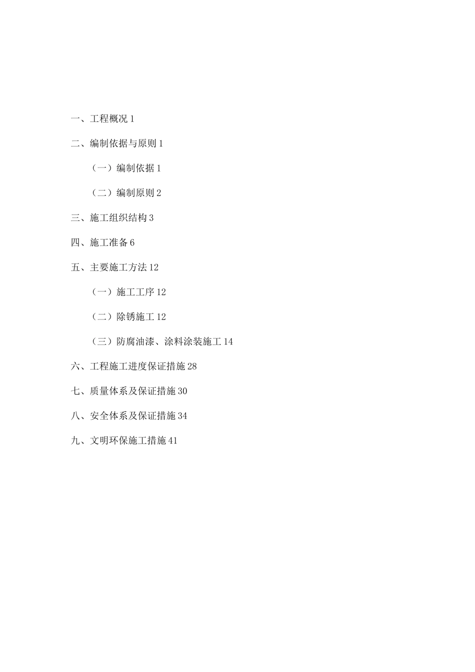 油罐防腐施工方案_第1页