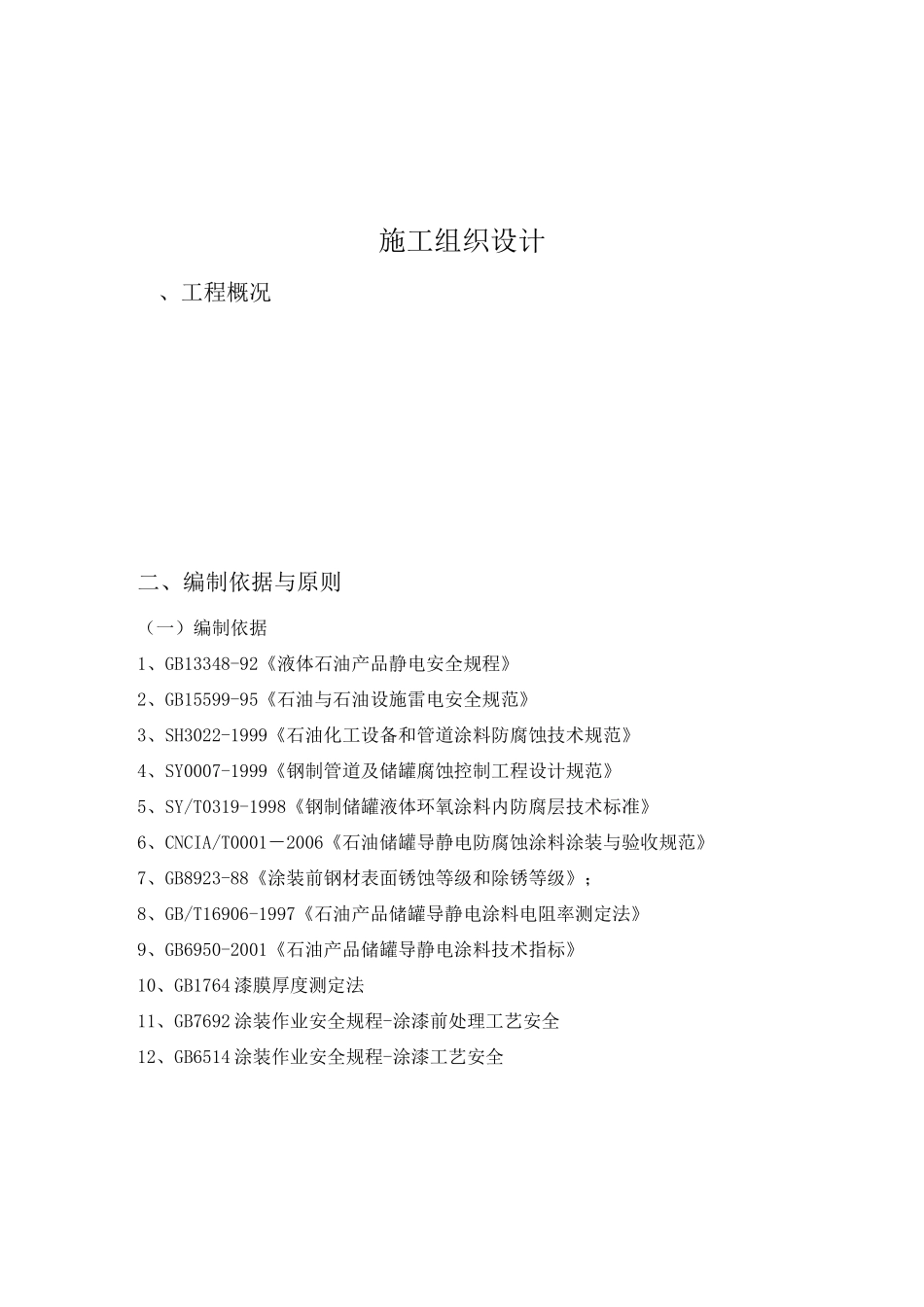 油罐防腐施工方案_第2页