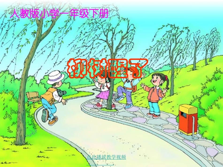《柳树醒了》课件_第1页