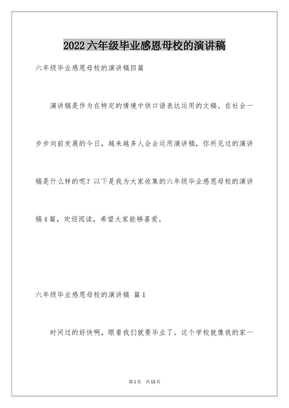 2024六年级毕业感恩母校的演讲稿_13_第1页