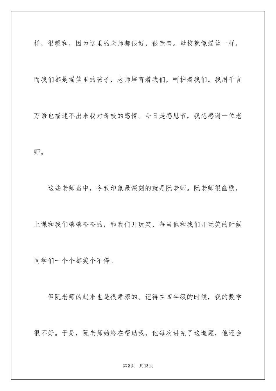 2024六年级毕业感恩母校的演讲稿_13_第2页