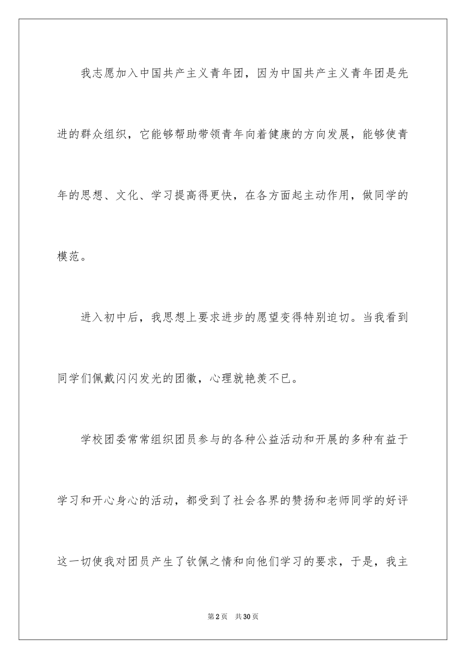 2024初中生入团申请书_16_第2页