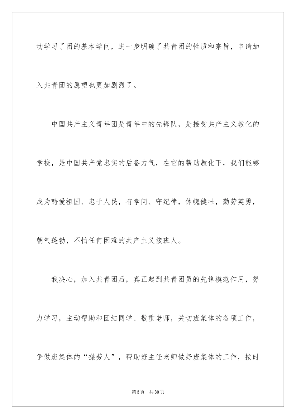 2024初中生入团申请书_16_第3页
