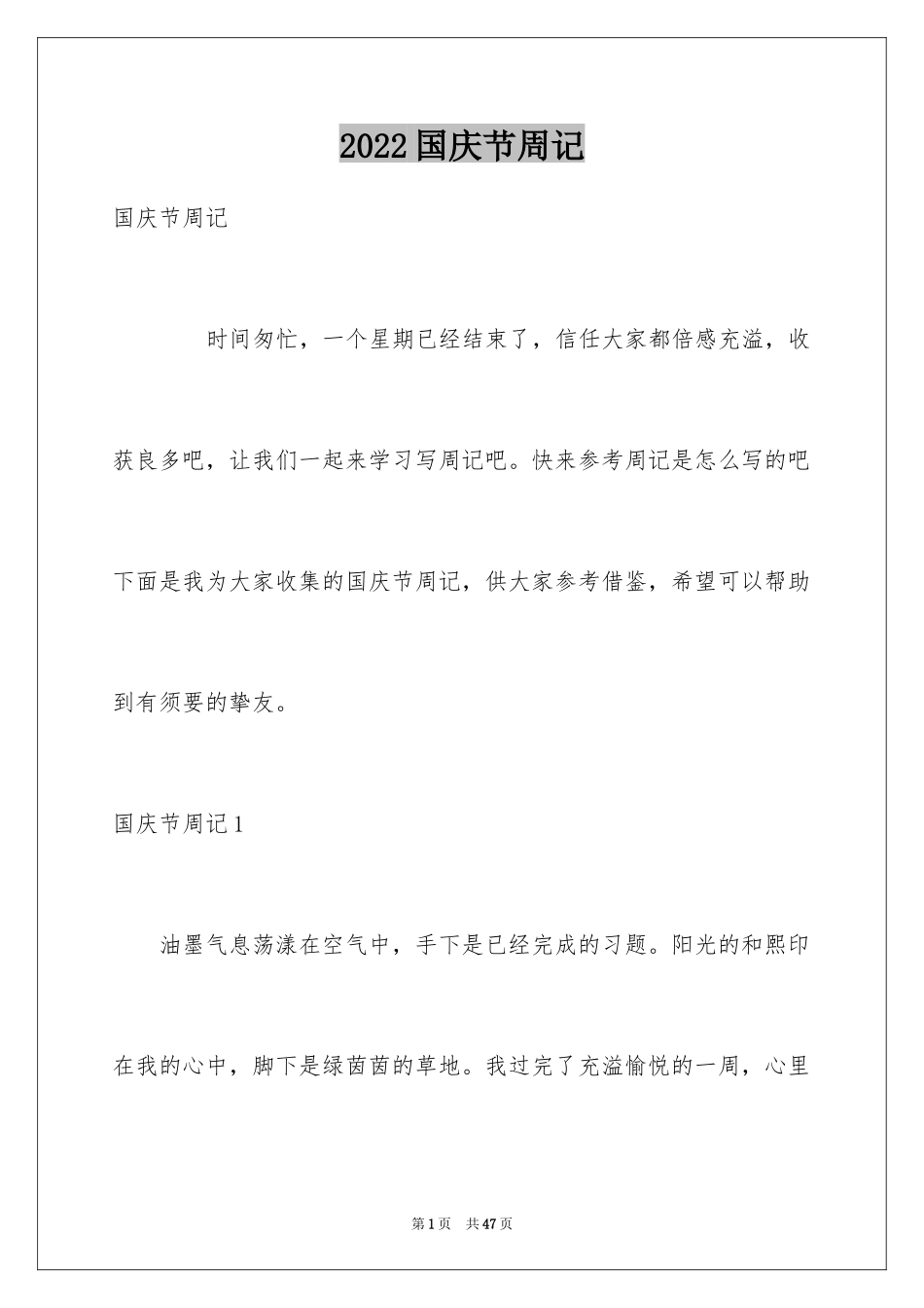 2024国庆节周记_51_第1页