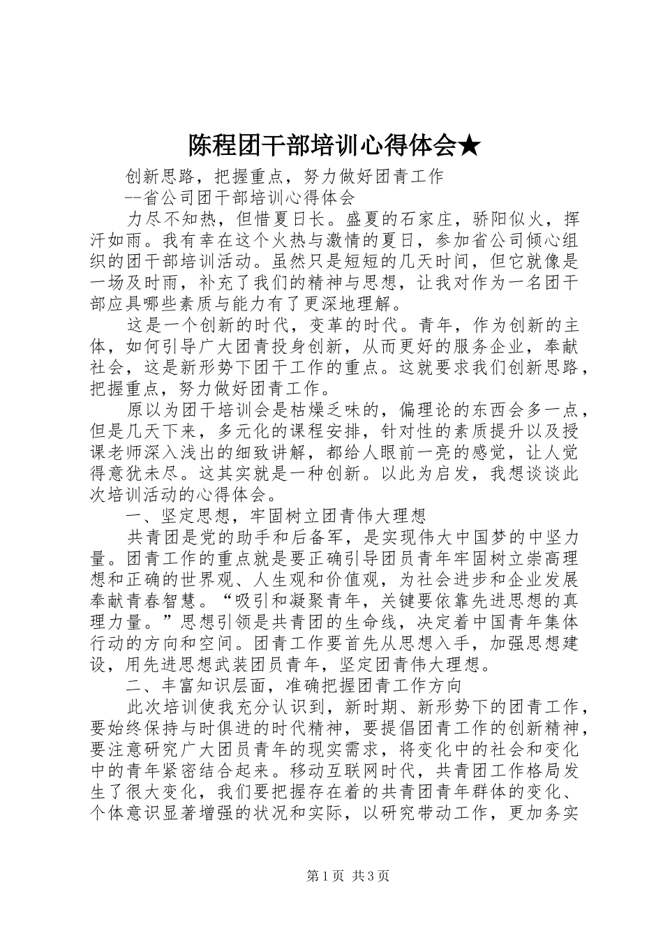 陈程团干部培训心得体会★_第1页