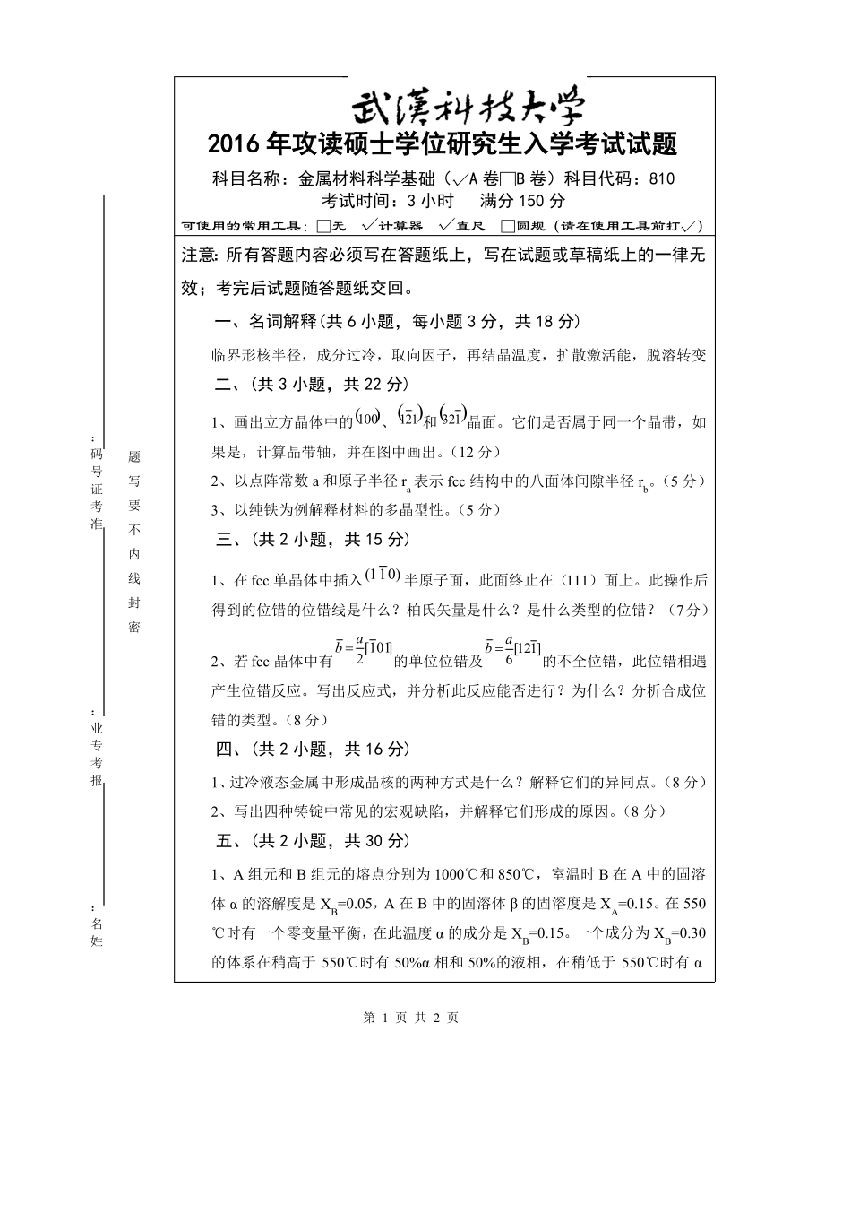 武汉科技大学考研试卷及参考答案810 金属材料科学基础-2016(A卷)_第1页