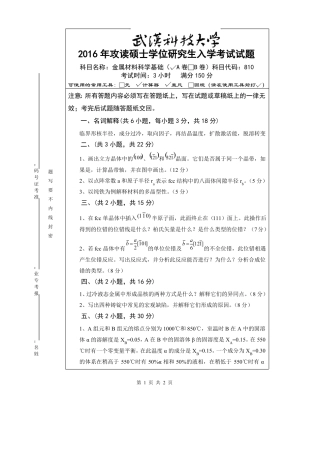 武汉科技大学考研试卷及参考答案810 金属材料科学基础-2016(A卷)