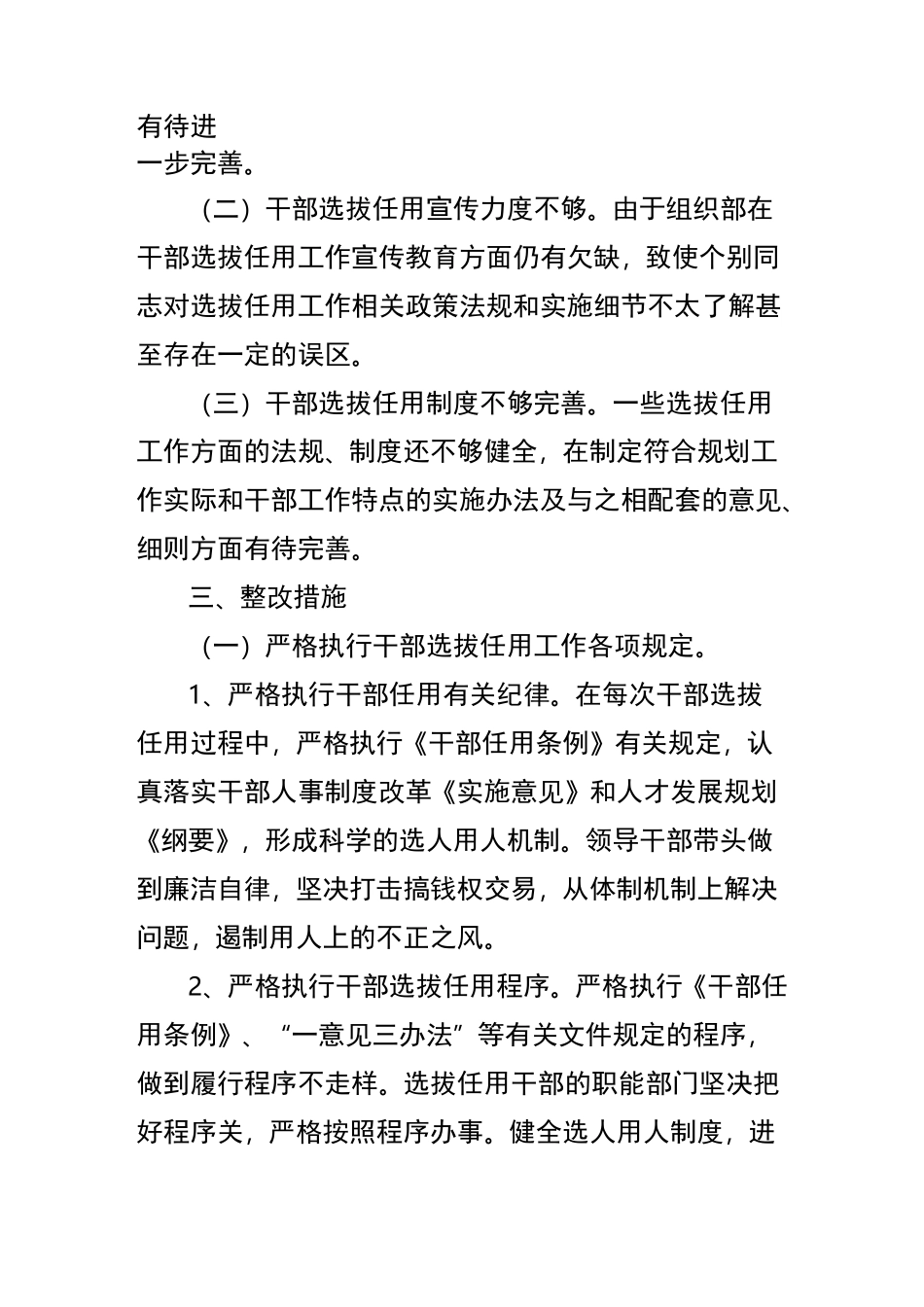 在干部选拔任用中存在问题的整改措施方案_第3页