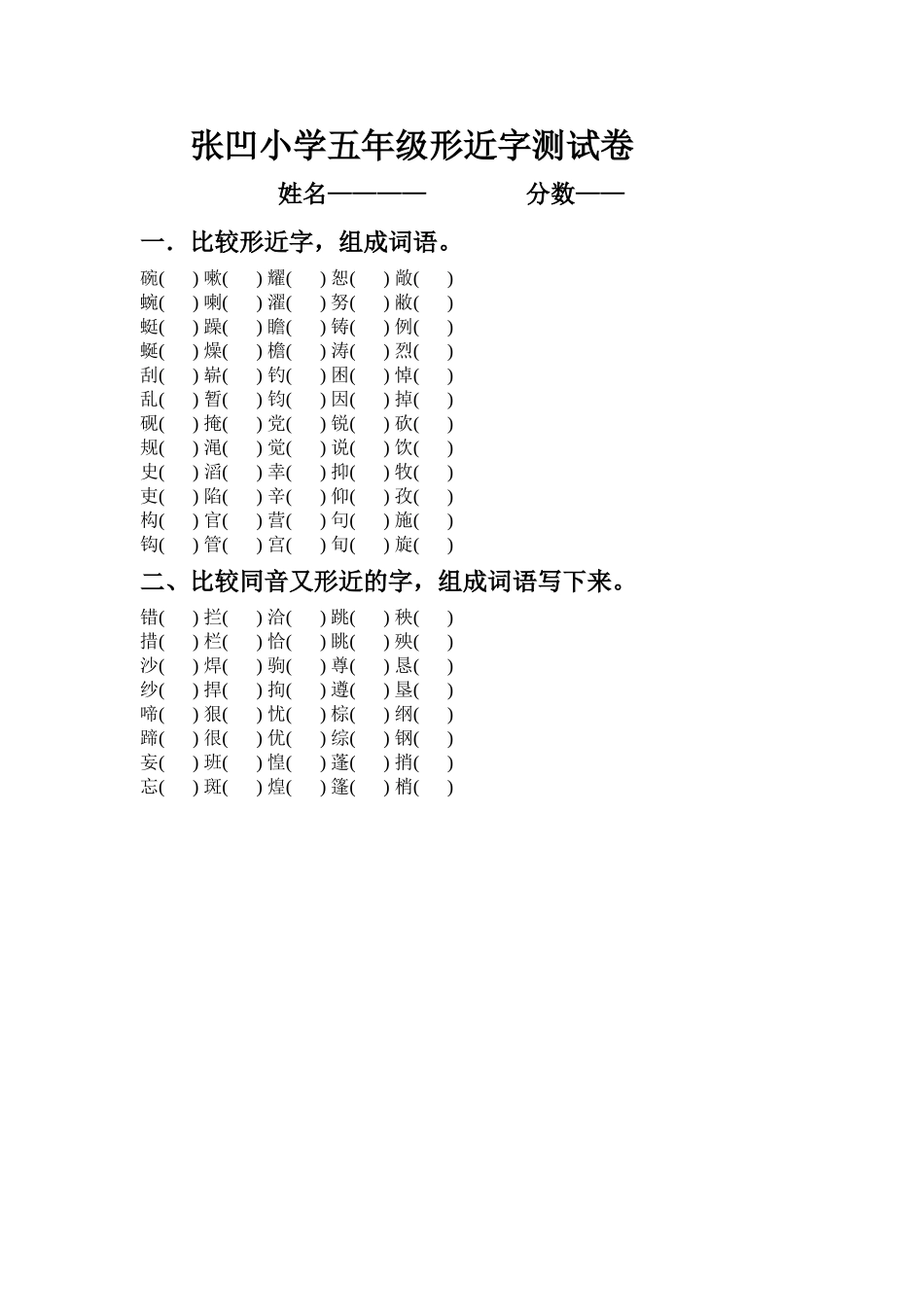 张凹小学五年级形近字测试卷_第1页