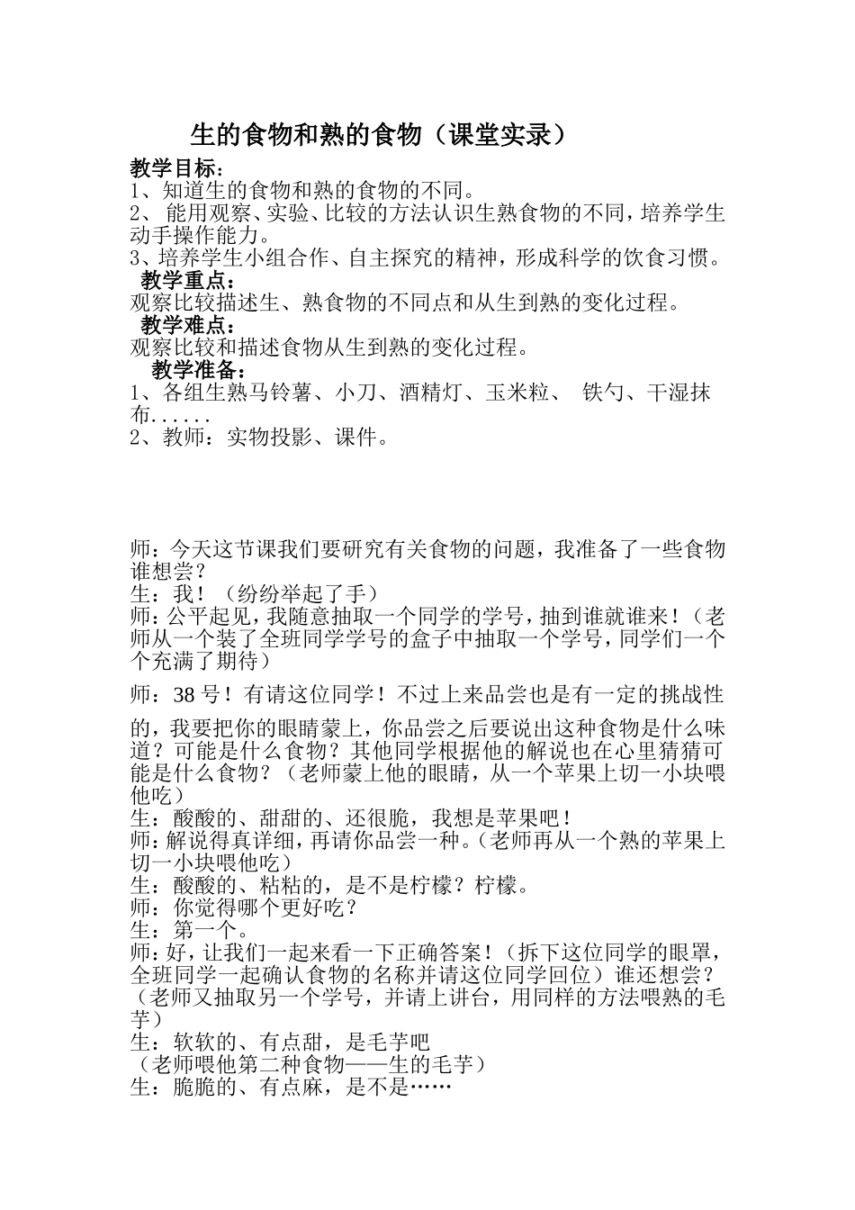 课堂实录研读8生的食物和熟的食物_第1页