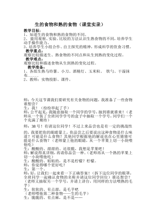 课堂实录研读8生的食物和熟的食物