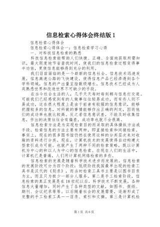 信息检索心得体会终结版1