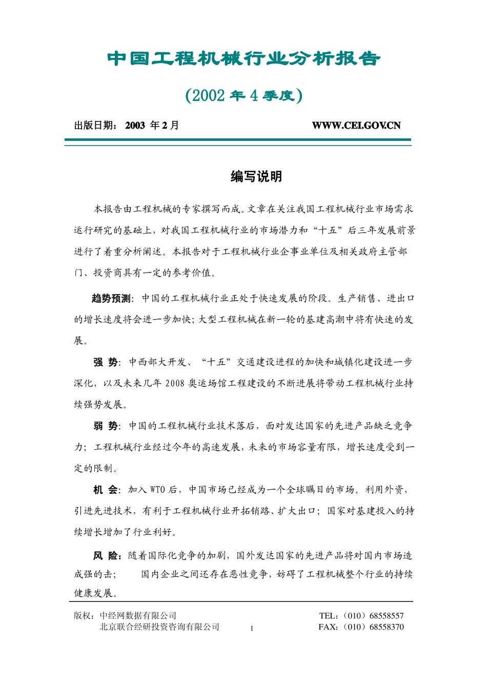 我国工程机械行业现状分析_第1页