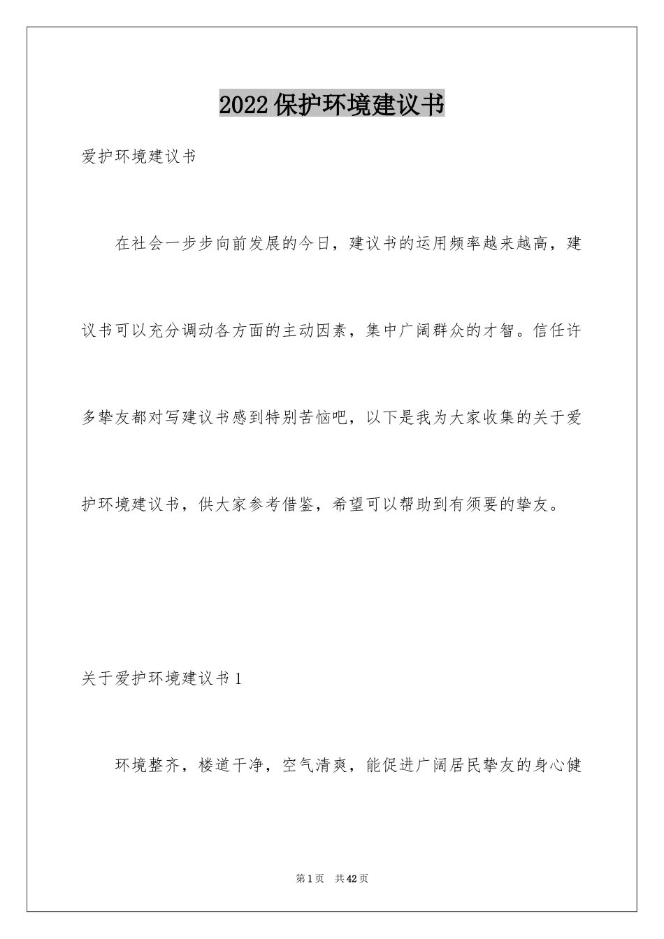 2024保护环境建议书_113_第1页