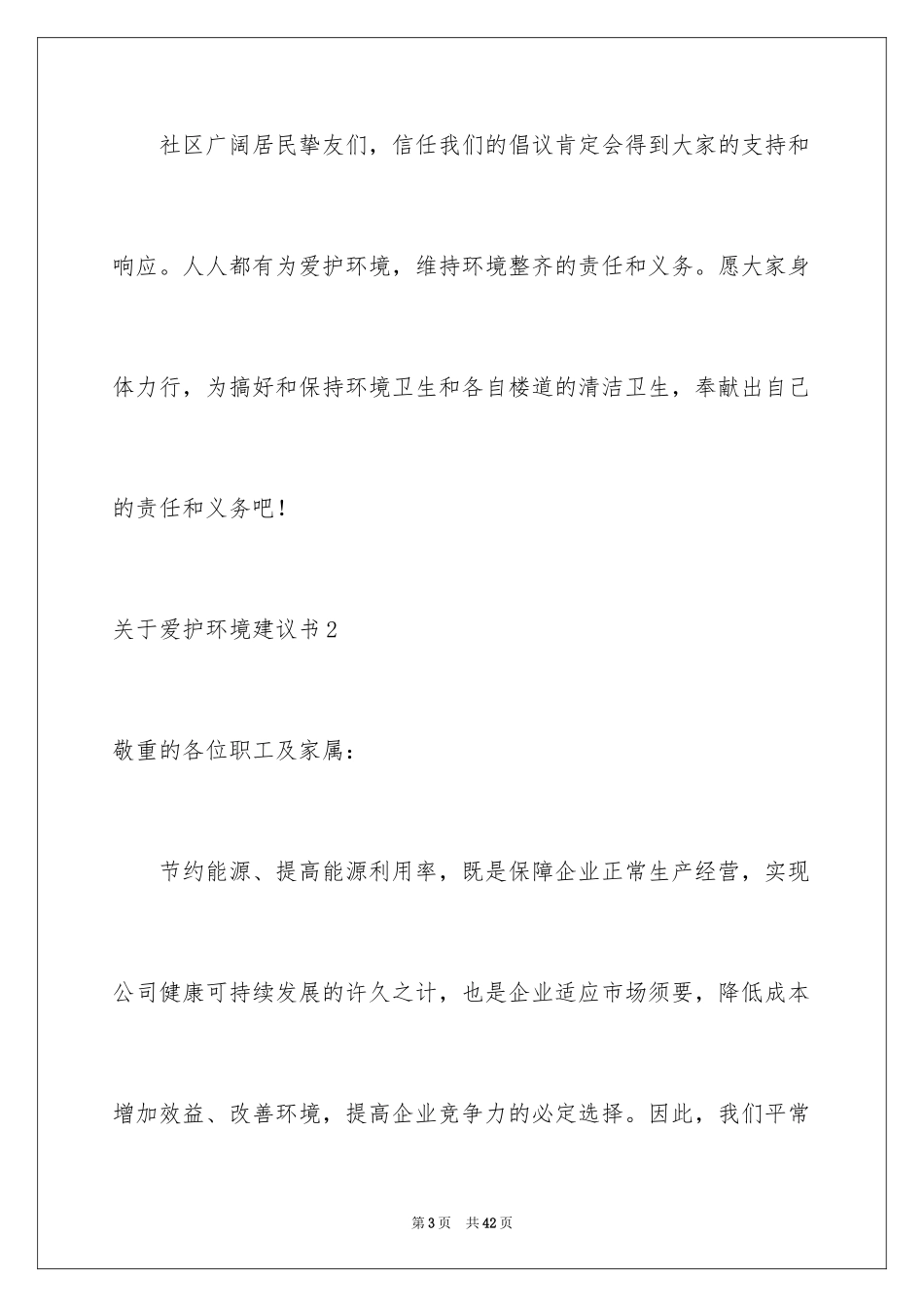2024保护环境建议书_113_第3页