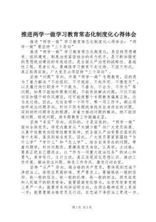 推进两学一做学习教育常态化制度化心得体会