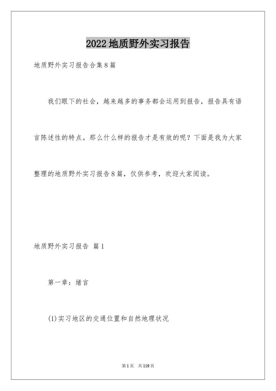 2024地质野外实习报告_1_第1页