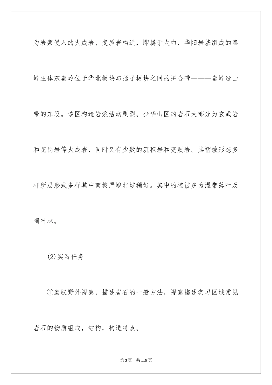 2024地质野外实习报告_1_第3页