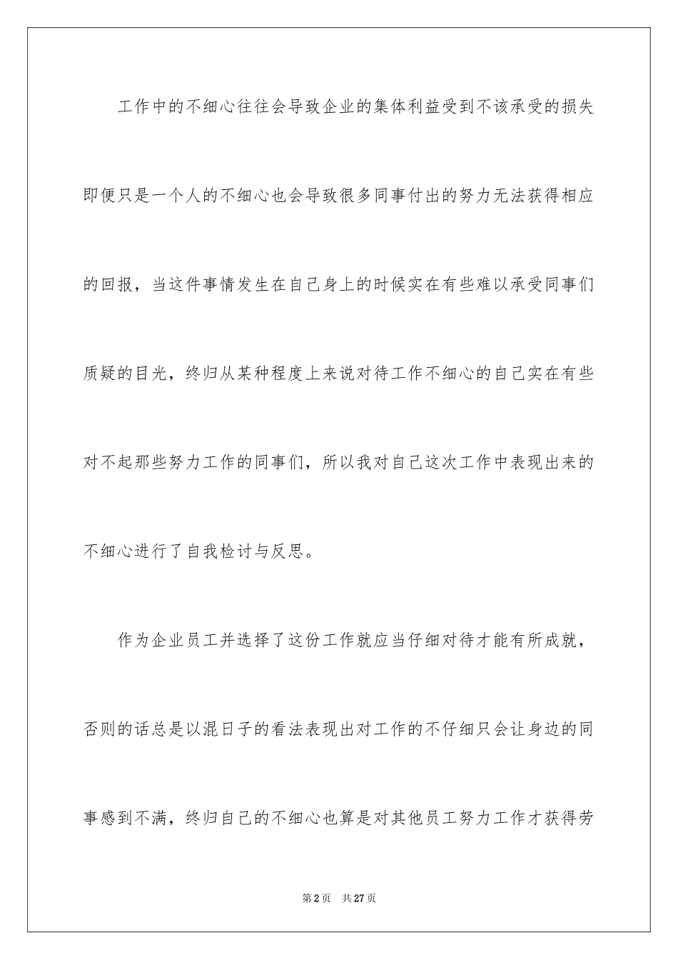 2024企业员工工作不细心检讨书_第2页