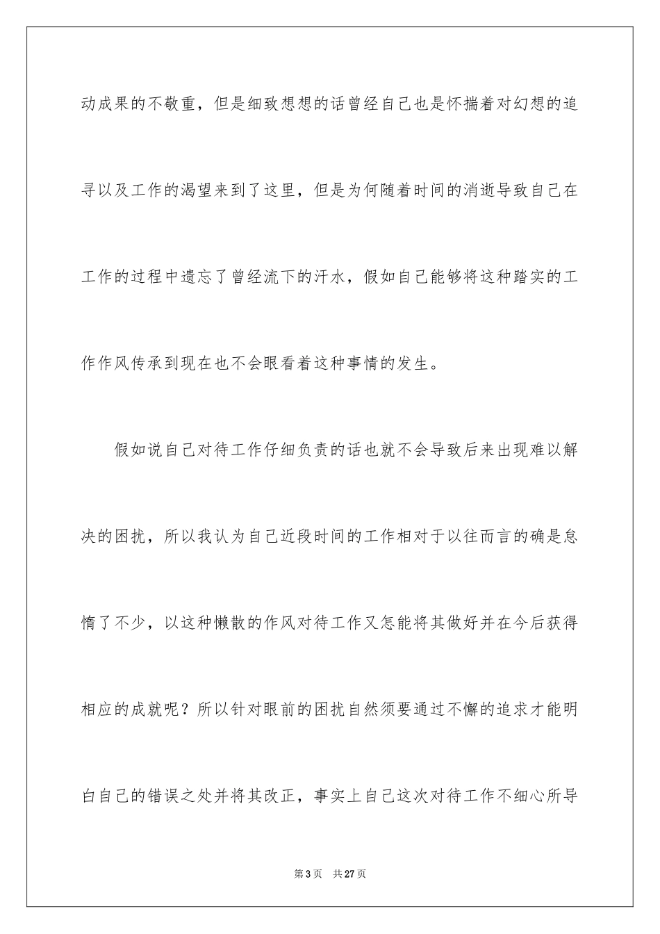 2024企业员工工作不细心检讨书_第3页