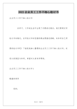 2024企业员工工作不细心检讨书