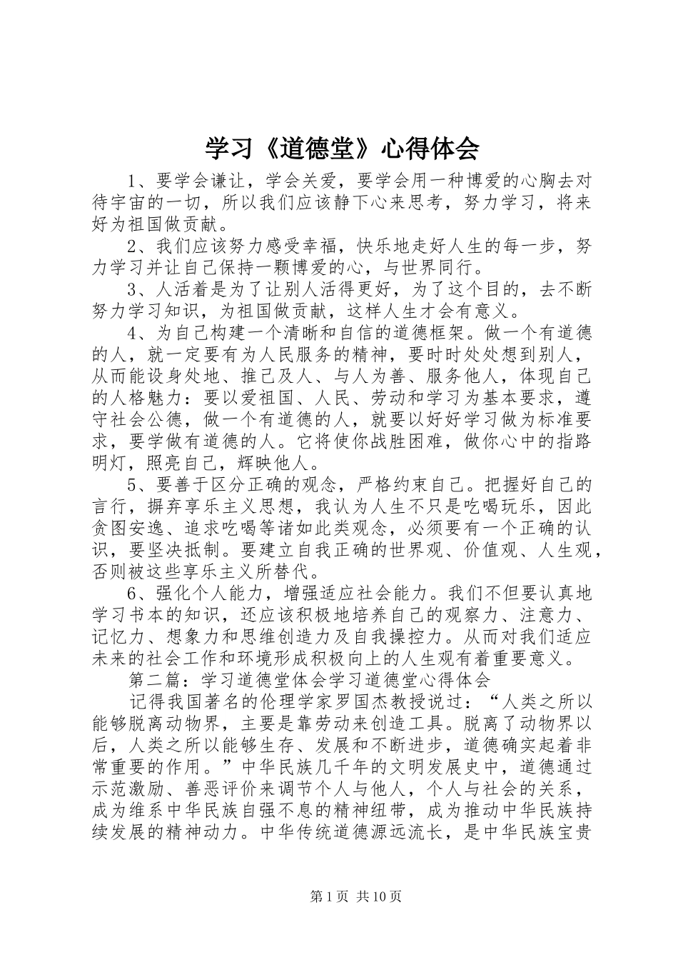 学习《道德堂》心得体会_第1页