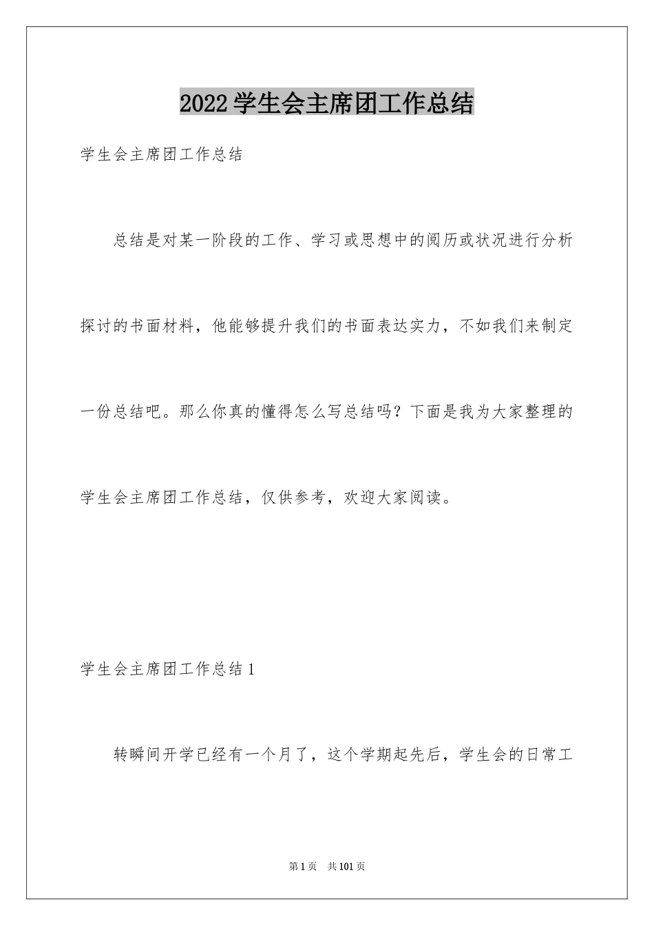 2024学生会主席团工作总结_1_第1页